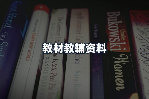 教材教辅资料